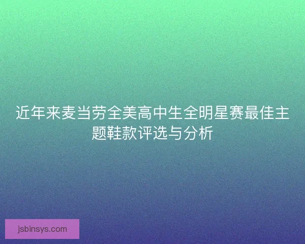 近年来麦当劳全美高中生全明星赛最佳主题鞋款评选与分析